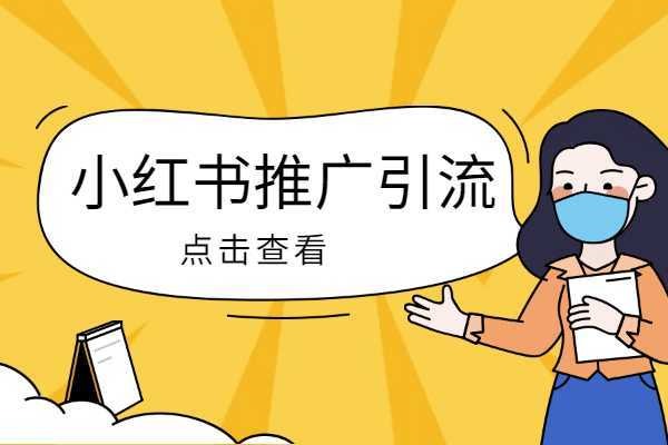 小红书推广技巧